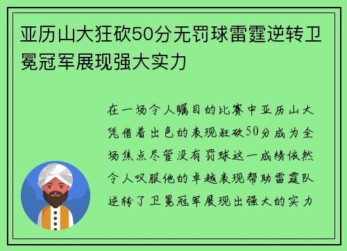 亚历山大狂砍50分无罚球雷霆逆转卫冕冠军展现强大实力