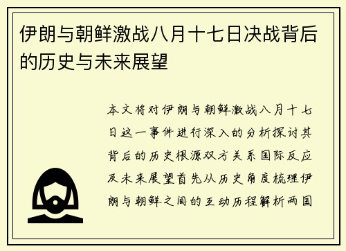 伊朗与朝鲜激战八月十七日决战背后的历史与未来展望