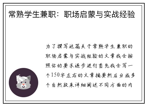 常熟学生兼职：职场启蒙与实战经验