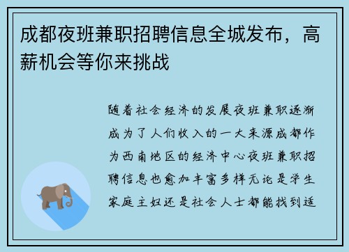 成都夜班兼职招聘信息全城发布，高薪机会等你来挑战
