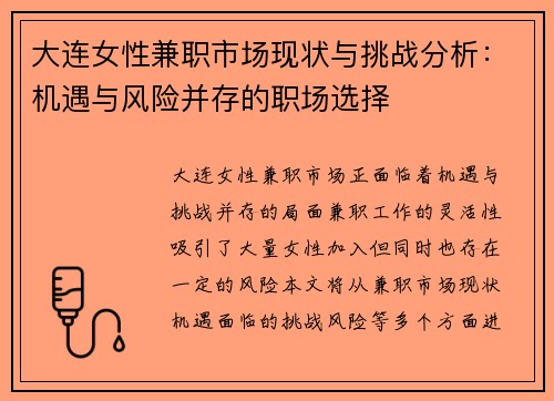 大连女性兼职市场现状与挑战分析：机遇与风险并存的职场选择