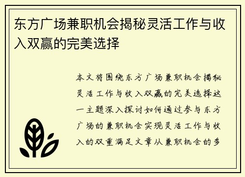 东方广场兼职机会揭秘灵活工作与收入双赢的完美选择