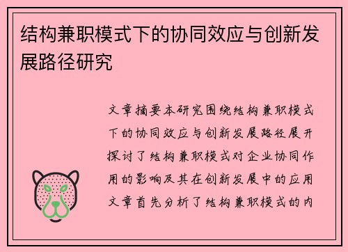结构兼职模式下的协同效应与创新发展路径研究