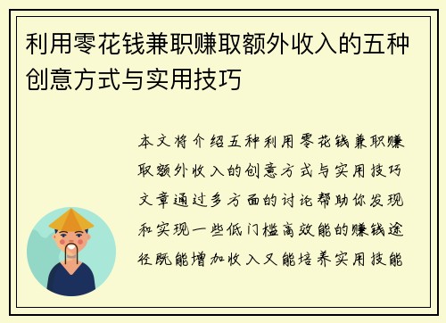 利用零花钱兼职赚取额外收入的五种创意方式与实用技巧