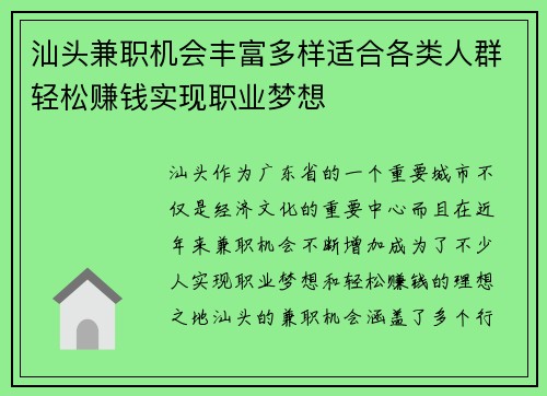 汕头兼职机会丰富多样适合各类人群轻松赚钱实现职业梦想