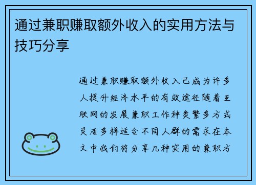 通过兼职赚取额外收入的实用方法与技巧分享