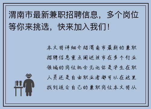 渭南市最新兼职招聘信息，多个岗位等你来挑选，快来加入我们！
