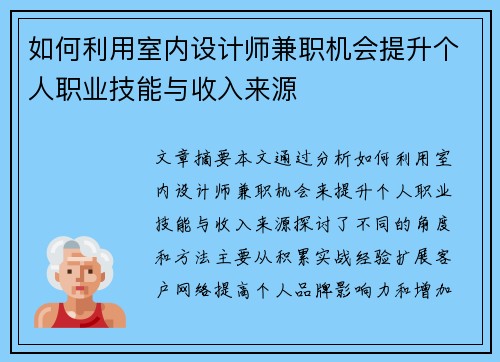 如何利用室内设计师兼职机会提升个人职业技能与收入来源