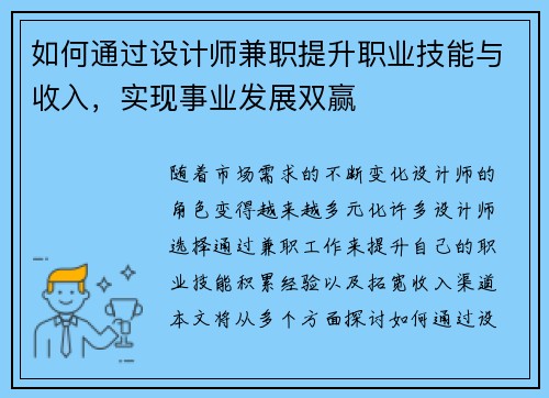 如何通过设计师兼职提升职业技能与收入，实现事业发展双赢