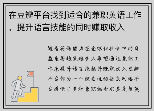 在豆瓣平台找到适合的兼职英语工作，提升语言技能的同时赚取收入
