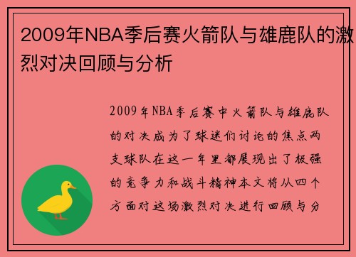2009年NBA季后赛火箭队与雄鹿队的激烈对决回顾与分析