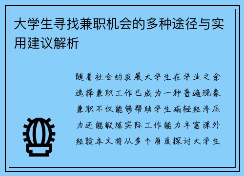 大学生寻找兼职机会的多种途径与实用建议解析