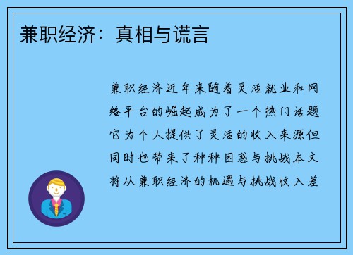 兼职经济：真相与谎言
