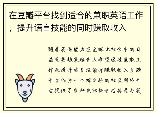 在豆瓣平台找到适合的兼职英语工作，提升语言技能的同时赚取收入