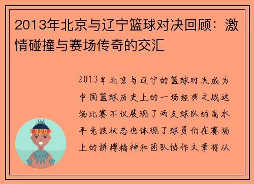 2013年北京与辽宁篮球对决回顾：激情碰撞与赛场传奇的交汇