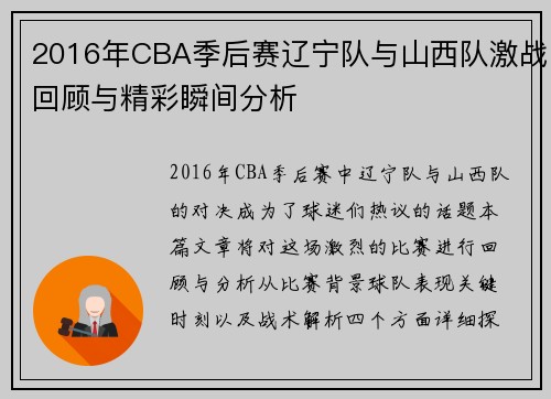 2016年CBA季后赛辽宁队与山西队激战回顾与精彩瞬间分析