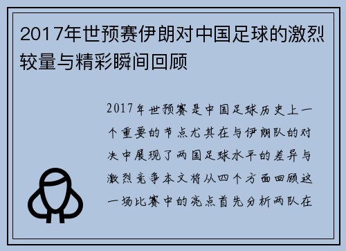2017年世预赛伊朗对中国足球的激烈较量与精彩瞬间回顾