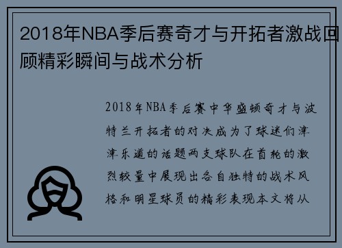 2018年NBA季后赛奇才与开拓者激战回顾精彩瞬间与战术分析