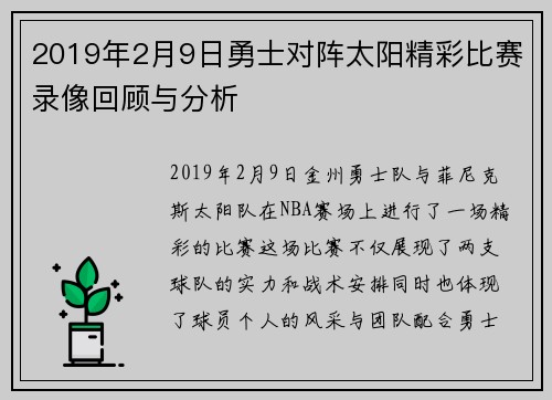 2019年2月9日勇士对阵太阳精彩比赛录像回顾与分析