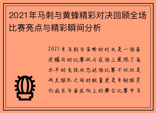 2021年马刺与黄蜂精彩对决回顾全场比赛亮点与精彩瞬间分析