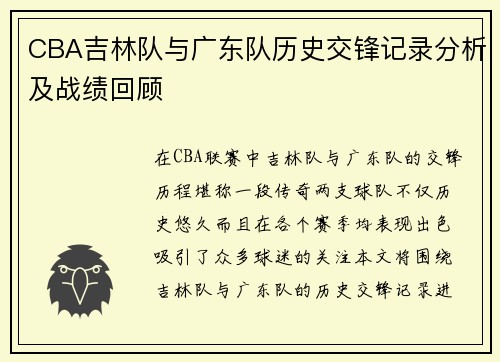 CBA吉林队与广东队历史交锋记录分析及战绩回顾