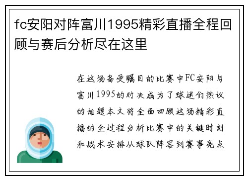 fc安阳对阵富川1995精彩直播全程回顾与赛后分析尽在这里