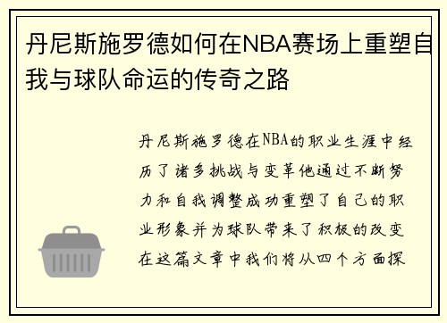 丹尼斯施罗德如何在NBA赛场上重塑自我与球队命运的传奇之路