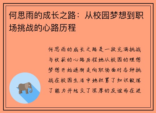 何思雨的成长之路：从校园梦想到职场挑战的心路历程