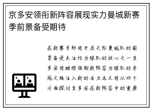 京多安领衔新阵容展现实力曼城新赛季前景备受期待