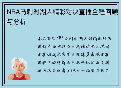 NBA马刺对湖人精彩对决直播全程回顾与分析