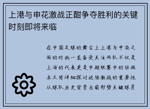 上港与申花激战正酣争夺胜利的关键时刻即将来临