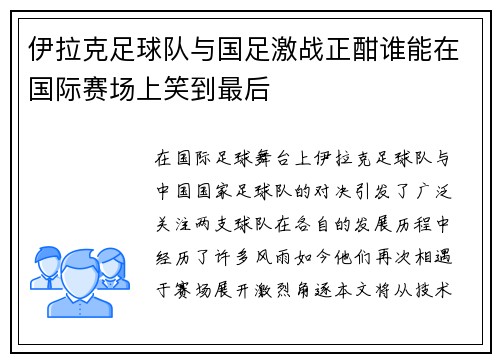 伊拉克足球队与国足激战正酣谁能在国际赛场上笑到最后