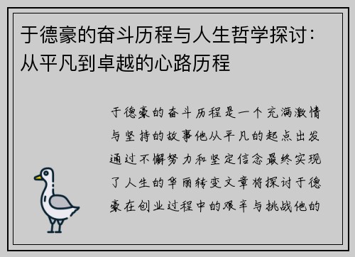 于德豪的奋斗历程与人生哲学探讨：从平凡到卓越的心路历程
