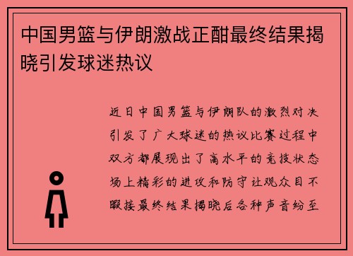中国男篮与伊朗激战正酣最终结果揭晓引发球迷热议
