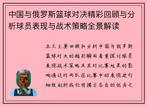 中国与俄罗斯篮球对决精彩回顾与分析球员表现与战术策略全景解读