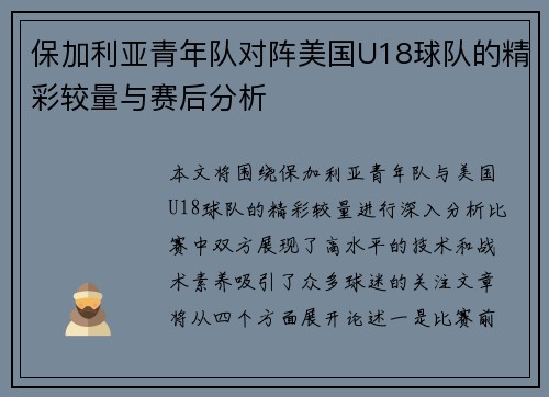 保加利亚青年队对阵美国U18球队的精彩较量与赛后分析