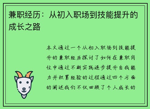 兼职经历：从初入职场到技能提升的成长之路