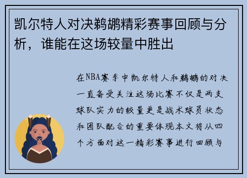 凯尔特人对决鹈鹕精彩赛事回顾与分析，谁能在这场较量中胜出