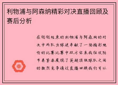 利物浦与阿森纳精彩对决直播回顾及赛后分析