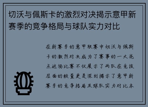 切沃与佩斯卡的激烈对决揭示意甲新赛季的竞争格局与球队实力对比