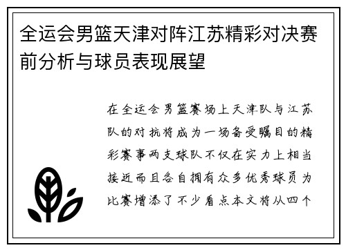 全运会男篮天津对阵江苏精彩对决赛前分析与球员表现展望
