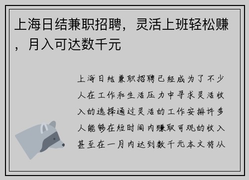 上海日结兼职招聘，灵活上班轻松赚，月入可达数千元
