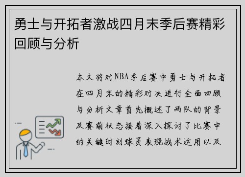 勇士与开拓者激战四月末季后赛精彩回顾与分析