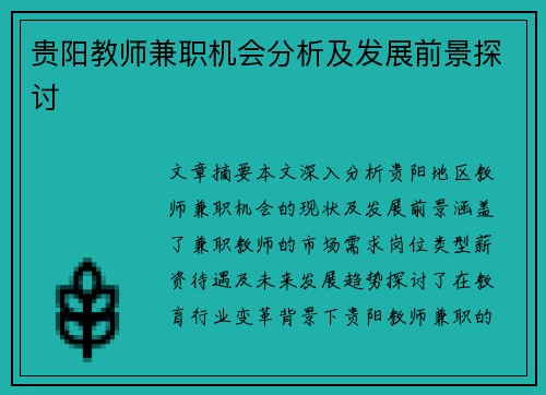 贵阳教师兼职机会分析及发展前景探讨