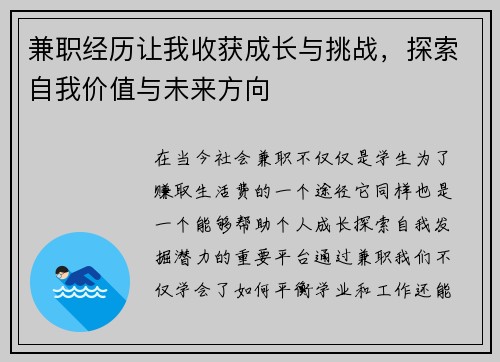 兼职经历让我收获成长与挑战，探索自我价值与未来方向