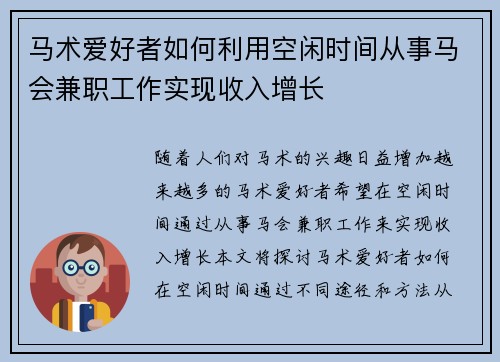 马术爱好者如何利用空闲时间从事马会兼职工作实现收入增长
