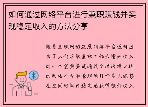 如何通过网络平台进行兼职赚钱并实现稳定收入的方法分享