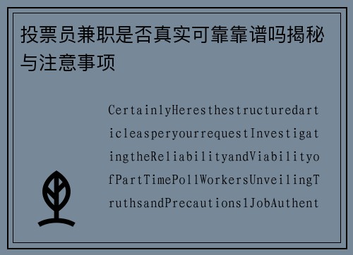 投票员兼职是否真实可靠靠谱吗揭秘与注意事项