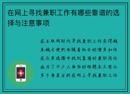 在网上寻找兼职工作有哪些靠谱的选择与注意事项