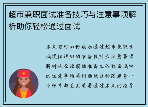 超市兼职面试准备技巧与注意事项解析助你轻松通过面试